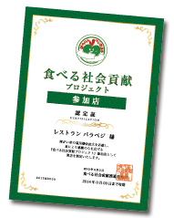 「食べる社会貢献の店」認定証