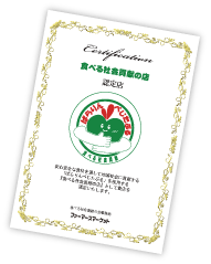 「食べる社会貢献の店」認定証