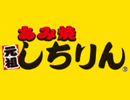元祖あみ焼 しちりん