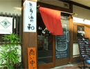 居酒屋　和