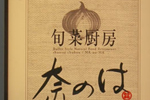 旬菜厨房　奈のは　海浜幕張店