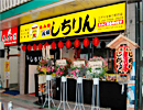 元祖あみ焼 しちりん　江戸川台東口駅前店