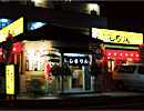 元祖あみ焼 しちりん　藤代南口駅前店