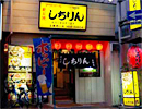 元祖あみ焼 しちりん　五香西口店