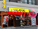 元祖あみ焼 しちりん　東船橋南口駅前店