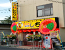 元祖あみ焼 しちりん　市川大野駅前店