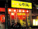 元祖あみ焼 しちりん　北柏北口店