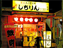 元祖あみ焼 しちりん　北小金南口店