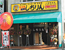 元祖あみ焼 しちりん　小室駅前店