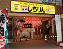 元祖あみ焼 しちりん　南柏東口店