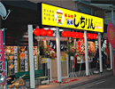 元祖あみ焼 しちりん　西白井駅前店
