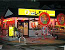 元祖あみ焼 しちりん　佐貫東口駅前店