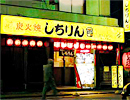 元祖あみ焼 しちりん　新松戸本店