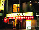 元祖あみ焼 しちりん　新松戸２号店
