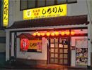 元祖あみ焼 しちりん　天王台南口店