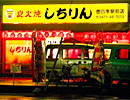 元祖あみ焼 しちりん　豊四季駅前店