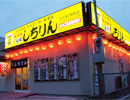 元祖あみ焼 しちりん　牛久東口駅前店