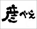 彦べえ　国分寺店
