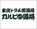 東京ドラム缶酒場 カルビ道場