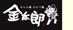かしら焼き＆もつ鍋 金太郎