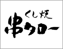 新宿 まき串 串タロー 本店 