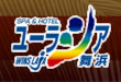 スパ＆ホテル　舞浜ユーラシア