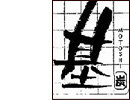 基（モトシ）