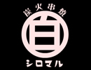 炭火串焼シロマル