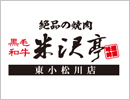 焼肉 韓国家庭料理 黒毛和牛　米沢亭　東小松川店