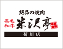 焼肉 韓国家庭料理 黒毛和牛　米沢亭　菊川店