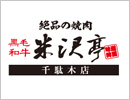 焼肉 韓国家庭料理 黒毛和牛　米沢亭　千駄木店