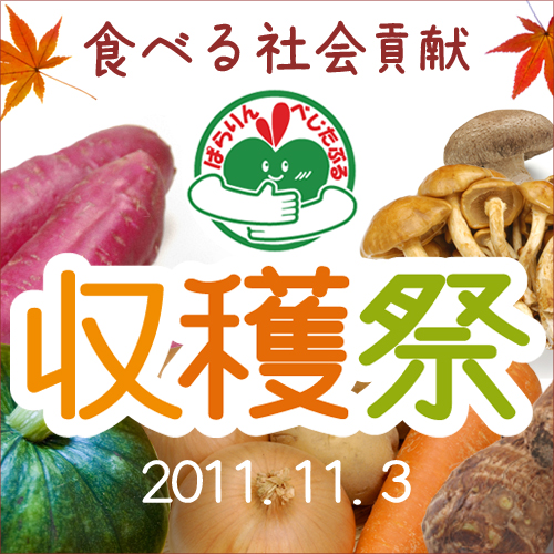 11.3 食べる社会貢献収穫祭 開催！